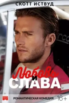 Любовь и слава / Boulevard H (2017)