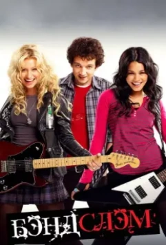 Бэндслэм / Rock On (2009)