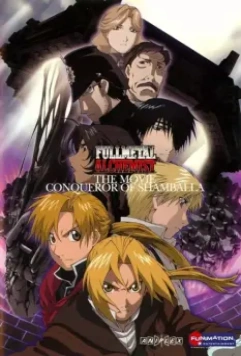 Стальной алхимик: Завоеватель Шамбалы / Fullmetal Alchemist Conqueror of Shamballa (2005)