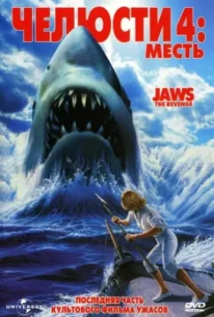 Челюсти 4: Месть / Jaws 4 (1987)