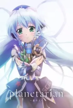 Планетарианка: Звёздный странник / Planetarian: Storyteller of the Stars (2016)