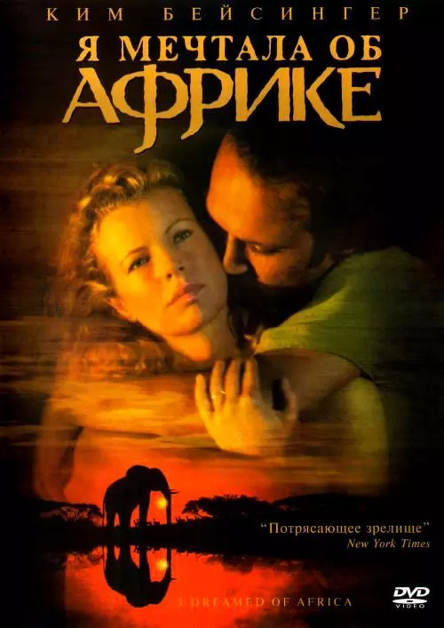 Я мечтала об Африке / I Dreamed of Africa (2000)