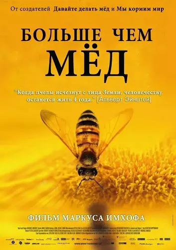 Больше чем мёд / More Than Honey (2012)