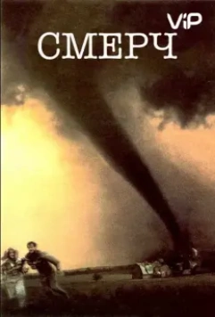 Смерч / Catch the Wind (1996)