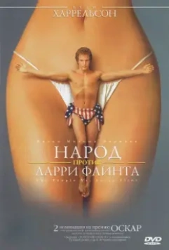 Народ против Ларри Флинта (1996)