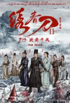 Братство клинков 2 / Brotherhood of Blades 2: The Infernal Battlefield (2017)