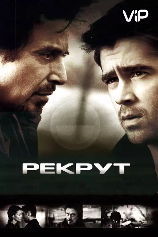 Рекрут / The Recruit (2003)