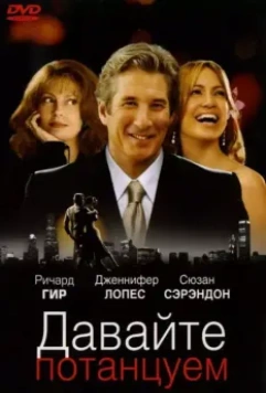 Давайте потанцуем / Shall We Dance? (2004)