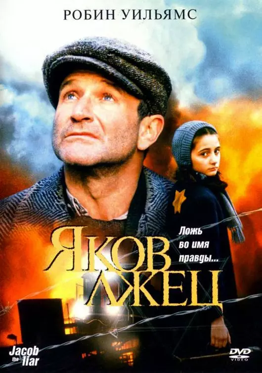 Яков лжец / Jakob le menteur (1999)
