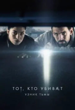 Тот, кто убивает — Узник тьмы / Den som dræber - Fanget af mørket (2019)