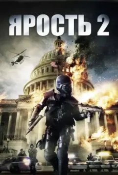 Ярость 2 / Rampage 2 (2014)