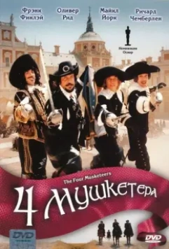 Четыре мушкетера / The Four Musketeers: Milady's Revenge (1974)