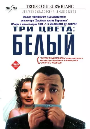 Три цвета: Белый / Trois couleurs: Blanc (1994)