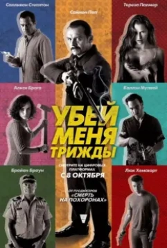 Убей меня трижды / Kill Me 3x (2014)