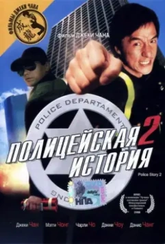 Полицейская история 2 / Police Story Part II (1988)