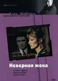 Неверная жена / La Femme Infidèle (1968)
