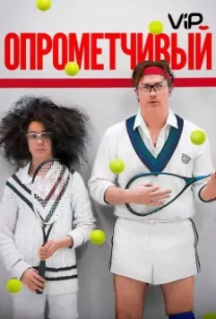 Опрометчивый / HairBrained (2013)
