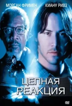 Цепная реакция / Chain Reaction (1996)