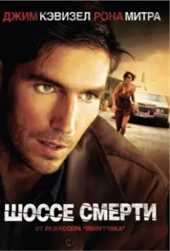 Шоссе смерти / Highwaymen (2004)