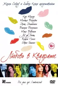 Любовь в квадрате / Des gens qui s'embrassent (2013)