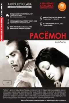 Расёмон / Rashomon (1950)