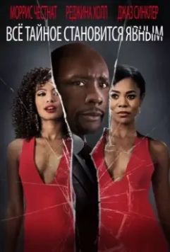 Все тайное становится явным / When the Bough Breaks (2016)