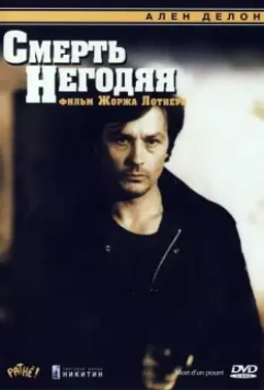 Смерть негодяя / The Twisted Detective (1977)