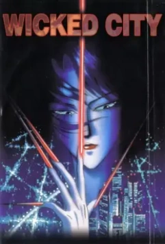 Город чудищ / Yoju toshi (1987)