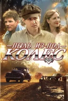 Пыль из-под колес / Red Dirt Rising (2014)