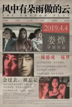 Игра теней / Feng zhong you duo yu zuo de yun (2018)