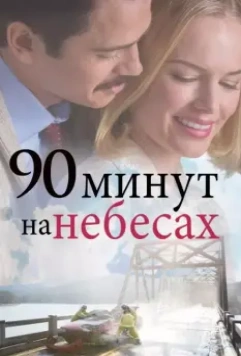 90 минут на небесах / 90 Minutes in Heaven (2025)