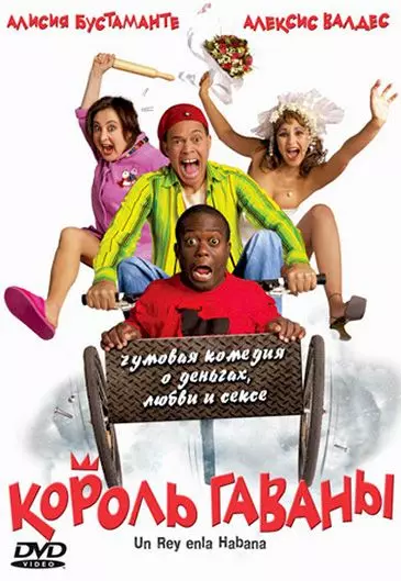 Король Гаваны / Un rey en La Habana (2005)