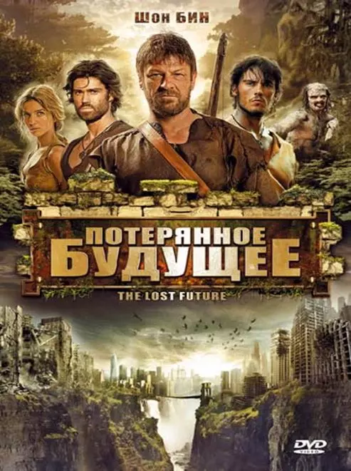 Потерянное будущее / The Lost Future (2010)
