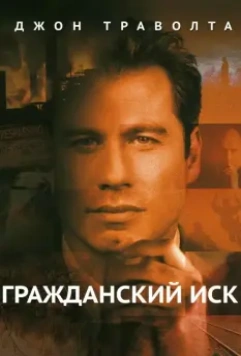 Гражданский иск / A Civil Action (1998)