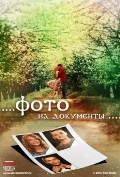 Фото на документы (2013)