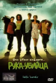 Рука-убийца / Idle Hands (1999)
