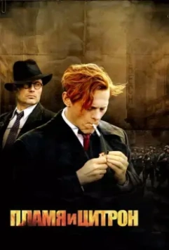 Пламя и Цитрон / Flammen og Citronen (2008)