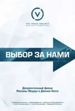 Выбор за нами / The Choice Is Ours (2015)