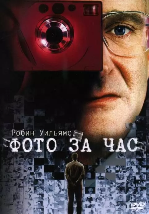 Фото за час / One Hour Photo (2002)