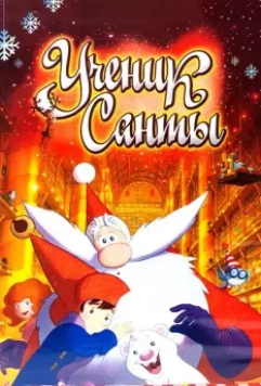 Ученик Санты / L'apprenti Père Noël (2010)