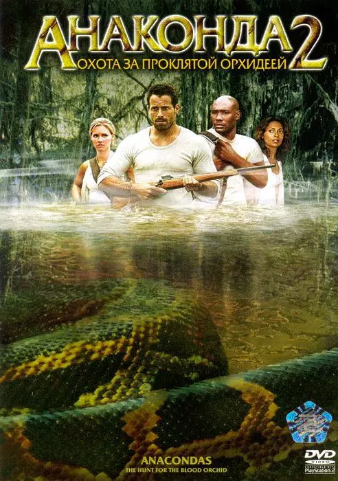 Анаконда 2: Охота за проклятой орхидеей / Anaconda 2: The Hunt for the Blood Orchid (2004)