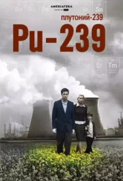 Полураспад Тимофея Березина / PU 239 (2006)