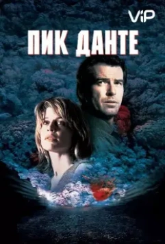 Пик Данте / Dante's Peak (1997)