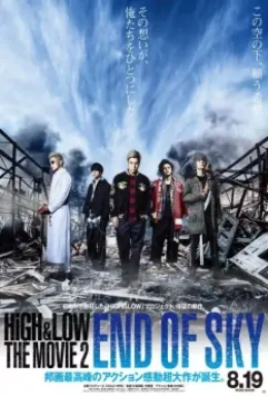 Взлёты и падения: Конец неба / High & Low: The Movie 2 - End of Sky (2017)