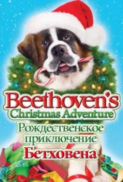 Рождественское приключение Бетховена / Beethoven's Christmas Adventure (2011)