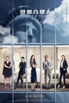 Партнеры с MBA / Meng xiang he huo ren (2016)