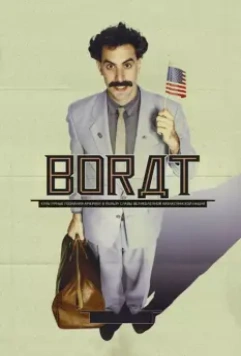 Борат (2006)
