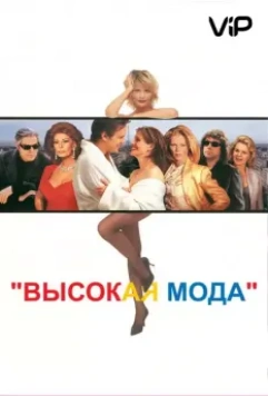 Высокая мода (1994)