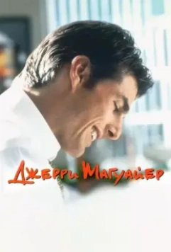 Джерри Магуайер / Jerry Maguire (1996)