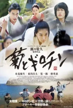 Хризантема и Гильотина / Kiku to girochin onnazumo to anakisuto (2018)